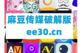 探索麻豆传媒的视频在线环境，畅享多样化的视听体验与丰富资源