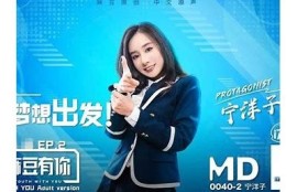 宁洋子外送员：麻豆传媒的新星之路与成长故事