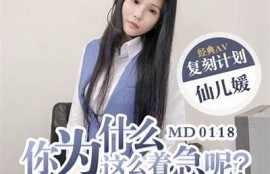 麻豆传媒映画MD006：经典作品解析与精彩剧情回顾
