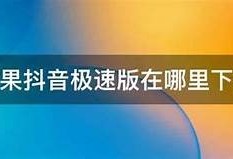 详细教程：如何下载抖阴苹果版及使用技巧