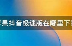 详细教程：如何下载抖阴苹果版及使用技巧