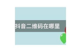 获取抖阴下载二维码的方法与步骤详解