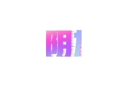 抖阴软件使用风险揭秘：真的有毒吗？用户需警惕的事项！