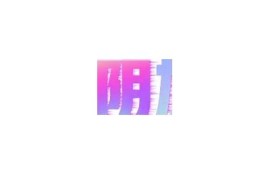 抖阴台版：畅享视频娱乐新体验，尽在掌中宝藏！