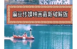19麻豆传媒：探索最新影视作品与娱乐动态的必看平台