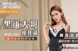 素人搭讪宝典：麻豆传媒映画MD0020精彩瞬间全解析