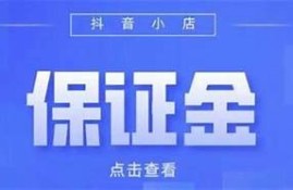抖阴平台要收取押金？了解其背后的真实根本原因与影响