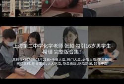 盗版火山小视频与抖阴的关系探讨及影响调查