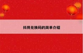 抖阴破解免费分享：轻松获取无限资源的最新技巧