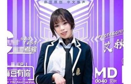 麻豆传媒影视张芸汐：探索她的演艺之路与精彩作品