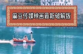 免费下载麻豆tx传媒，畅享高品质影视资源