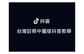 抖音最新下载地址分享：轻松获取2023官方版安装包