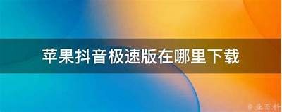 详细教程：如何下载抖阴苹果版及使用技巧