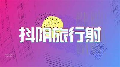 成河淡抖阴舞：探秘传统艺术的独有魅力与现代表达