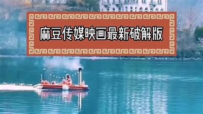 免费下载麻豆影音传媒APP，畅享最新影视资源和精彩内容！