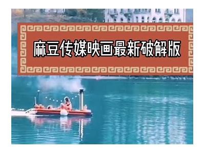 探索麻豆传媒映画之光：影视作品背后的创意与灵感解析