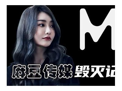 麻豆都传媒：揭秘最新影视动态与娱乐资讯，助你掌握娱乐圈脉搏！