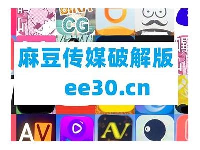 md1.pud麻豆传媒官网破解版：畅享高清福利视频，尽在掌握