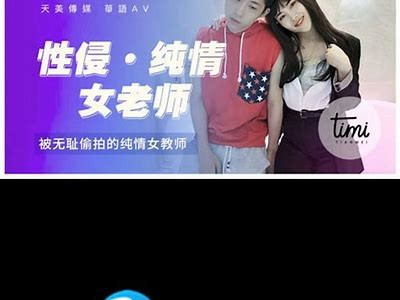 台湾麻豆传媒赵佳美：探索影坛新星的魅力与发展