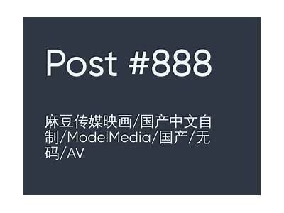 国产麻豆自制传媒3：独家内容与精彩演绎，尽在视听盛宴！