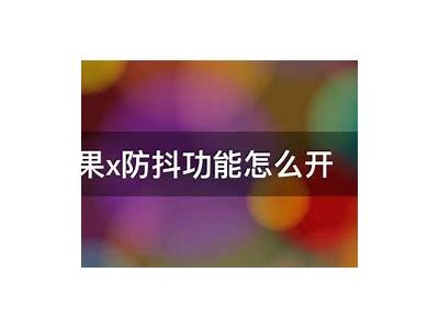 如何在苹果手机上验证抖阴账户的详细步骤与技巧