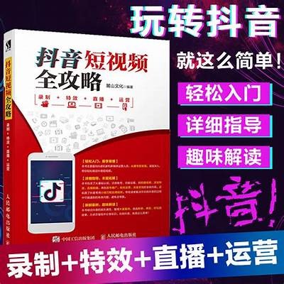 深入解析抖音短视频运营策略与成功案例分享