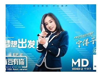 宁洋子外送员：麻豆传媒的新星之路与成长故事