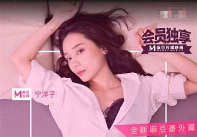 宁洋子外送员：麻豆传媒的新星之路与成长故事